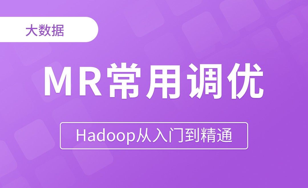 MR常用调优参数 - Hadoop从入门到精通