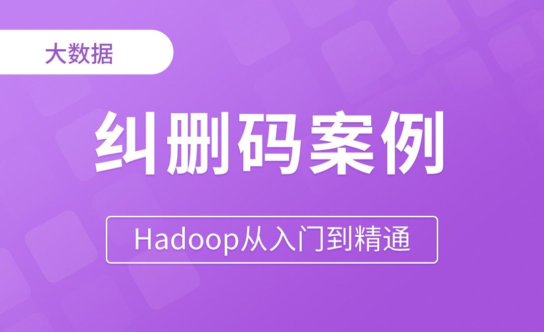 存储优化_纠删码案例 - Hadoop从入门到精通