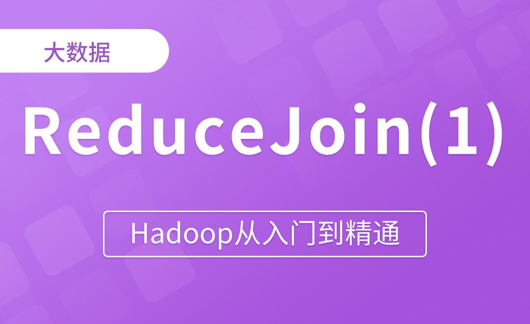 ReduceJoin案例需求分析 - Hadoop从入门到精通