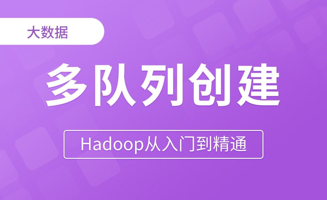 Yarn_生产环境多队列创建&好处 - Hadoop从入门到精通