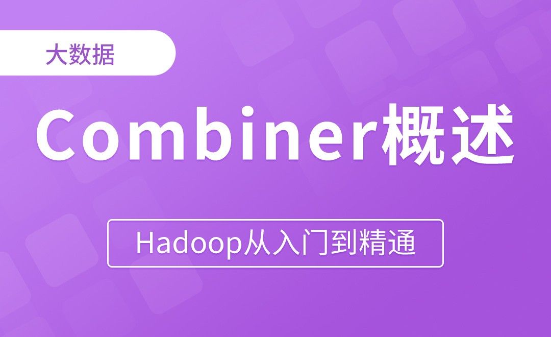MapReduce_Combiner概述 - Hadoop从入门到精通