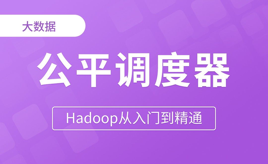Yarn_公平调度器案例 - Hadoop从入门到精通