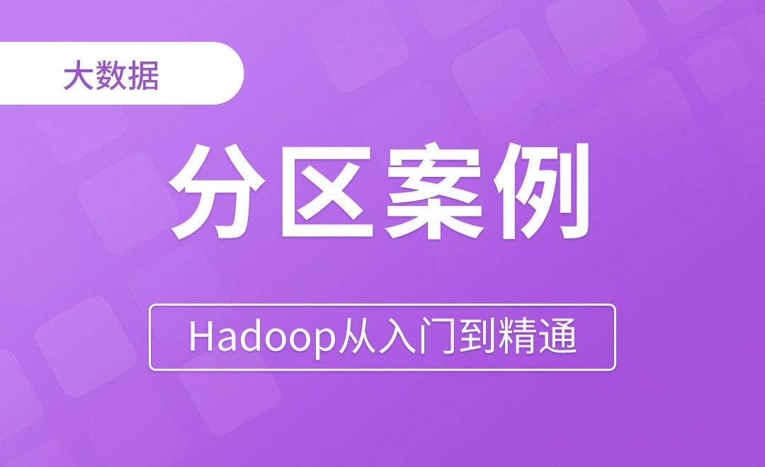 MapReduce_自定义分区案例 - Hadoop从入门到精通