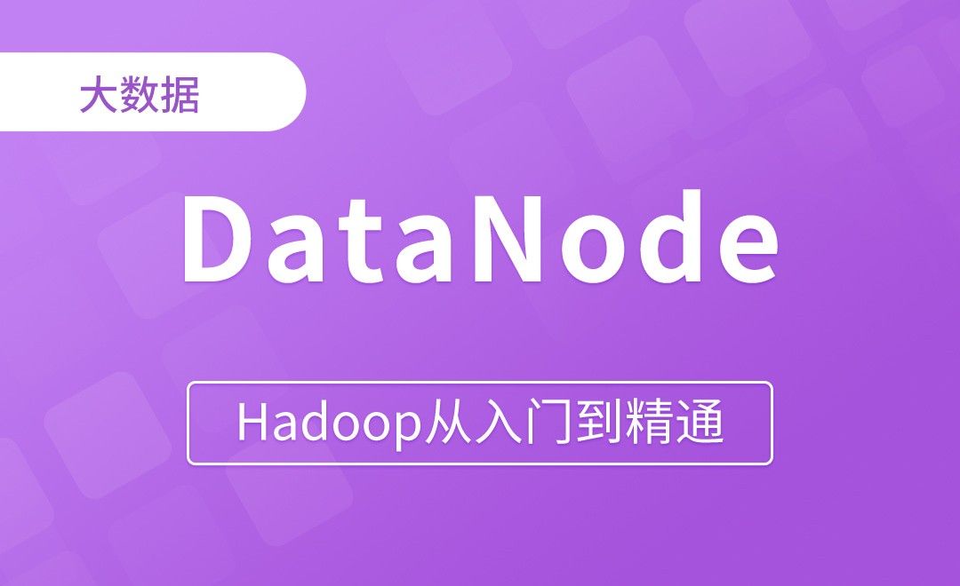 DataNode启动源码解析 - Hadoop从入门到精通