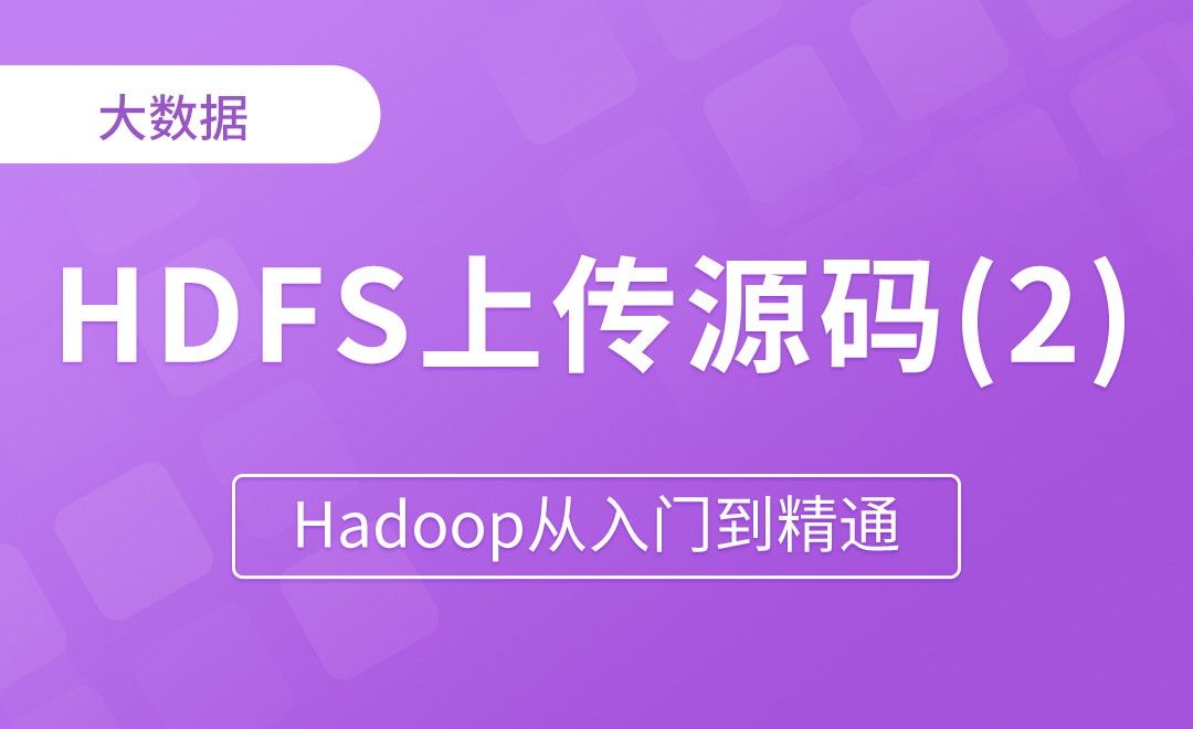 HDFS上传源码_create - Hadoop从入门到精通