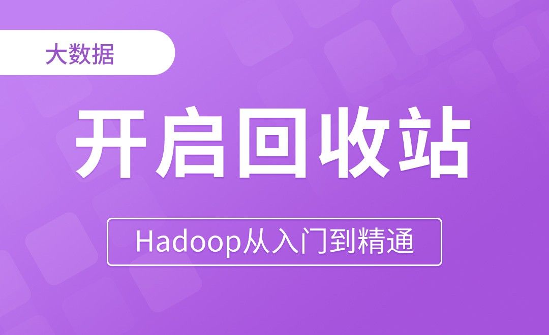 开启回收站 - Hadoop从入门到精通