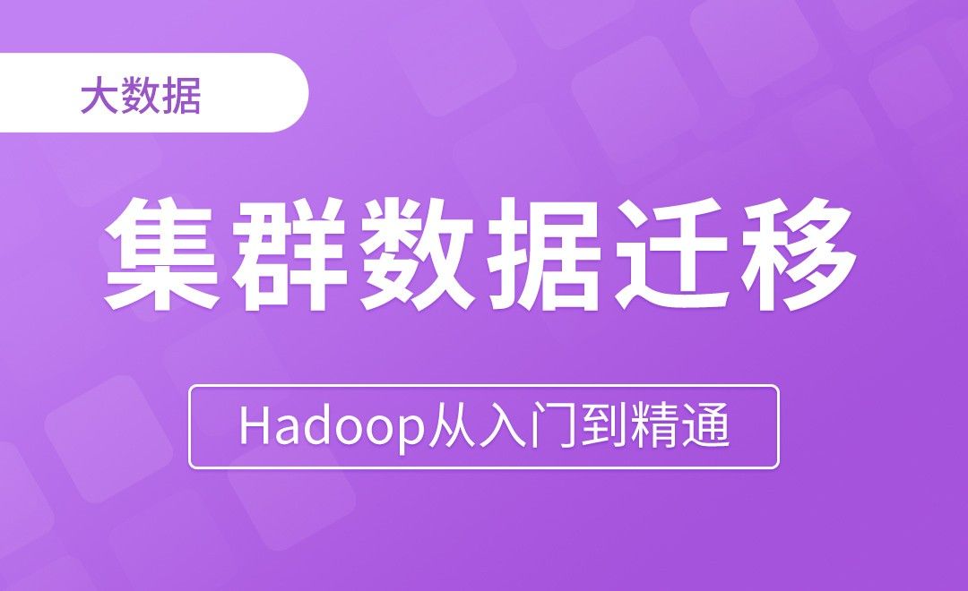 集群数据迁移 - Hadoop从入门到精通