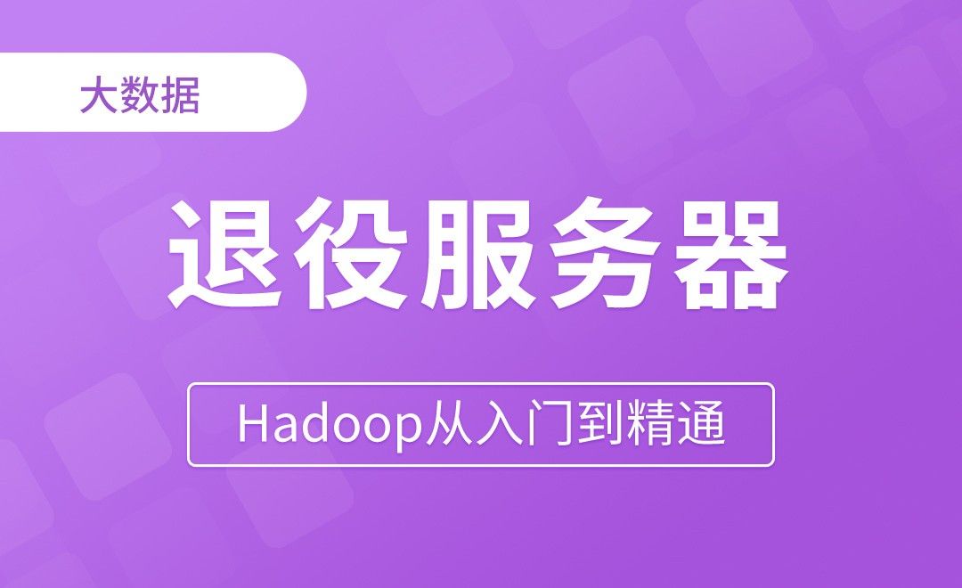 黑名单退役服务器 - Hadoop从入门到精通