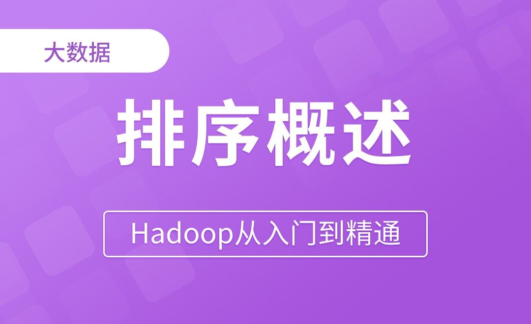 MapReduce_排序概述 - Hadoop从入门到精通