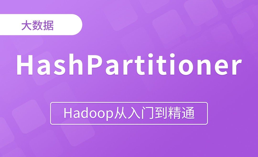 默认HashPartitioner分区 - Hadoop从入门到精通