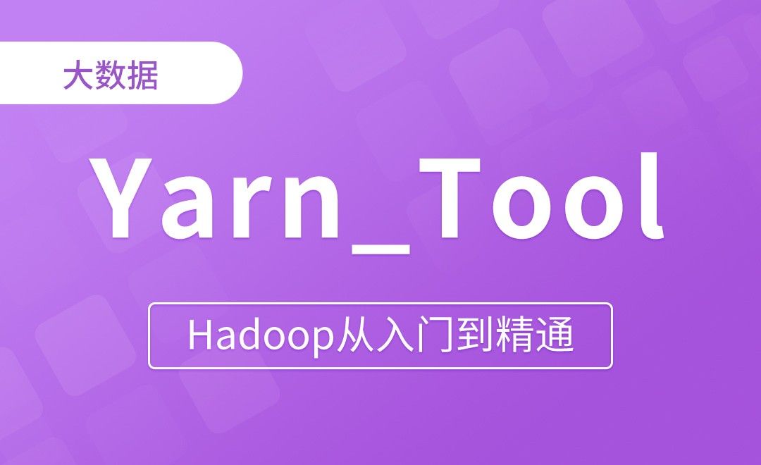 Yarn_Tool接口案例环境准备 - Hadoop从入门到精通