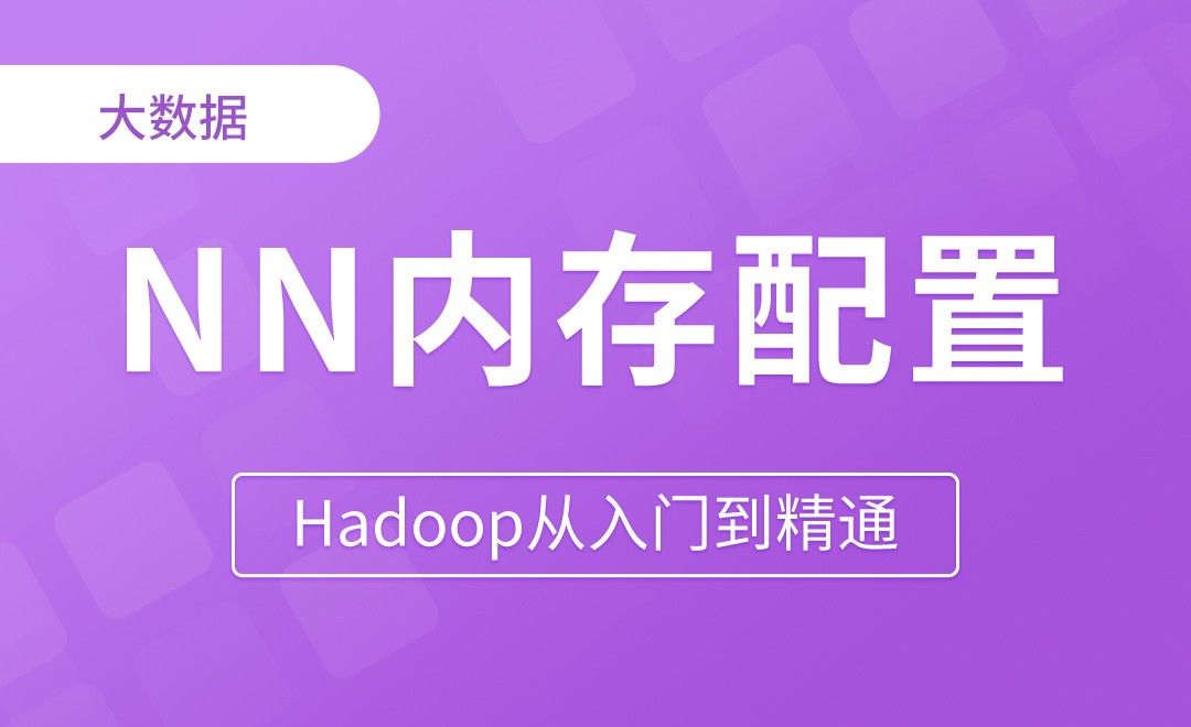 NN内存配置 - Hadoop从入门到精通