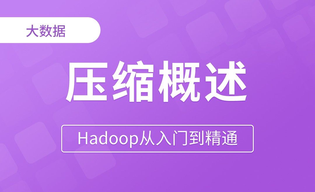 MapReduce_压缩概述 - Hadoop从入门到精通