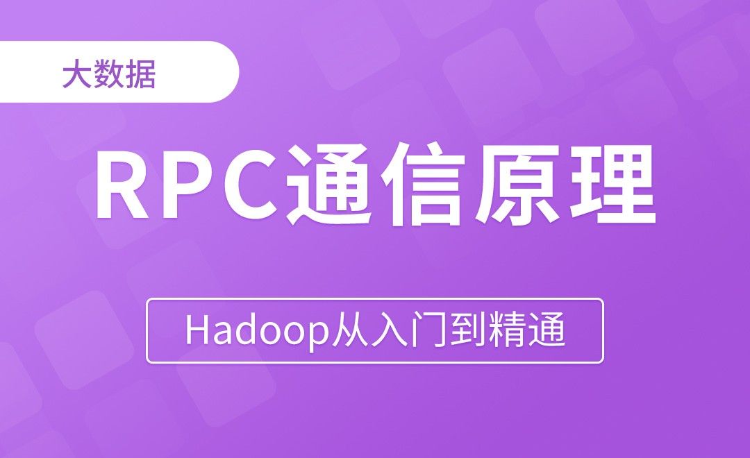 RPC通信原理解析 - Hadoop从入门到精通