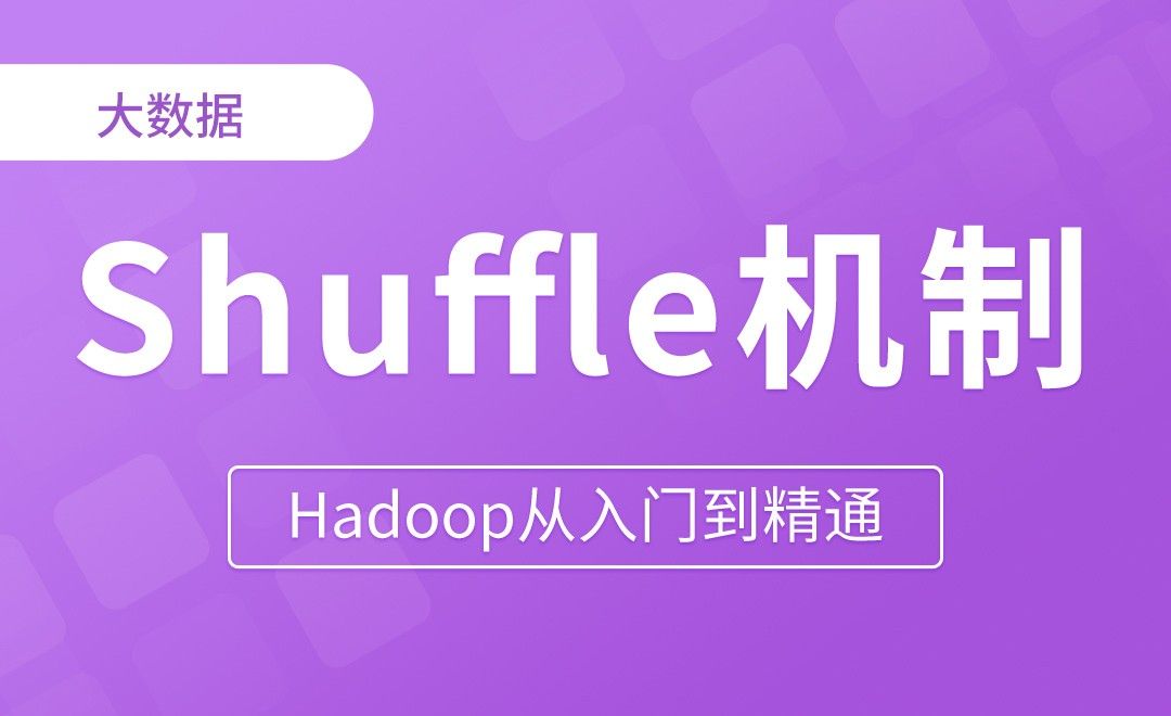MapReduce_Shuffle机制 - Hadoop从入门到精通