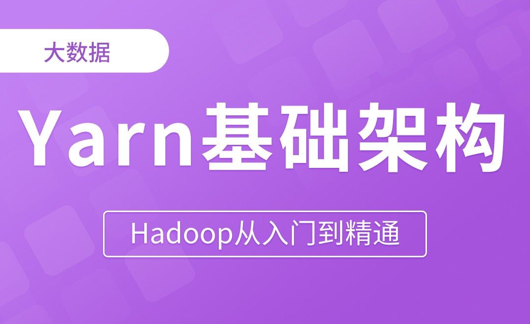Yarn_基础架构 - Hadoop从入门到精通