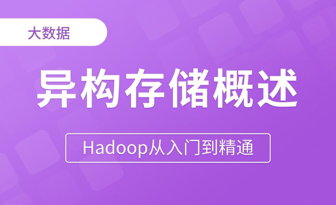 存储优化_异构存储概述 - Hadoop从入门到精通