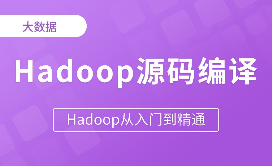 Hadoop源码编译 - Hadoop从入门到精通