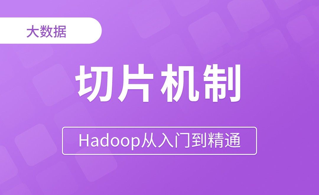 MapReduce_FileInputFormat切片机制 - Hadoop从入门到精通