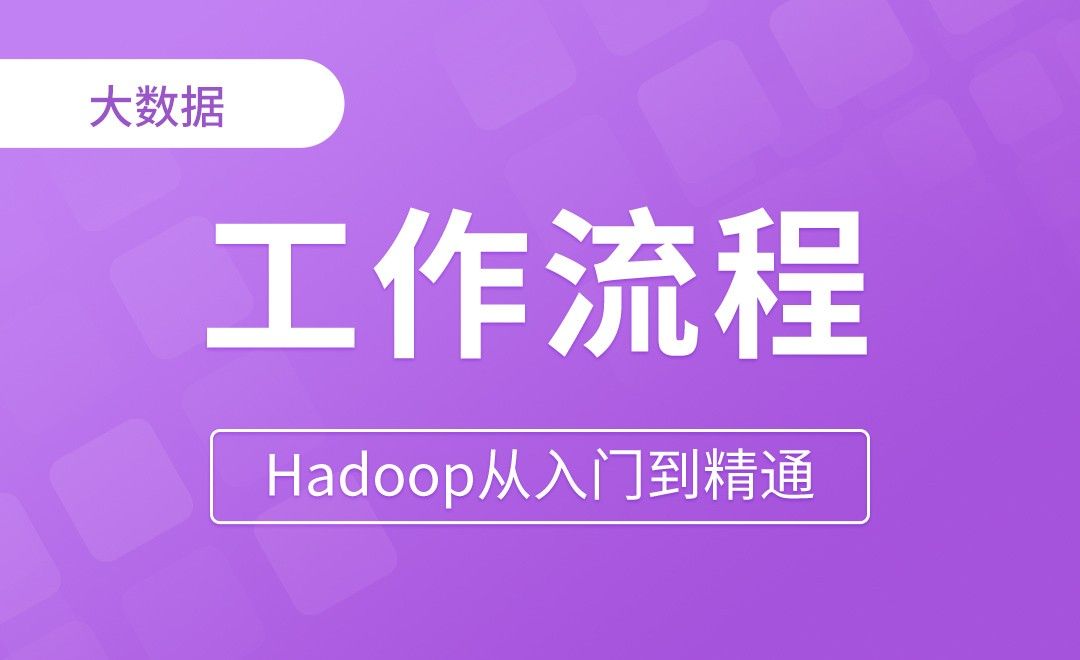MapReduce_MapReduce工作流程 - Hadoop从入门到精通