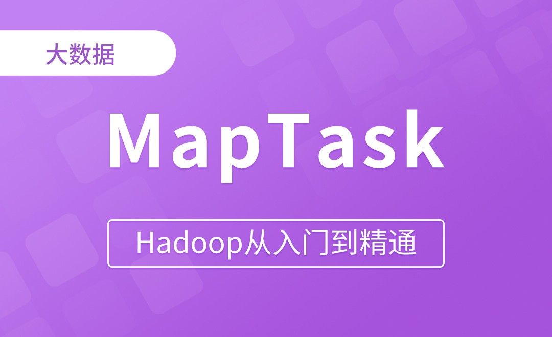 MapReduce_MapTask工作机制 - Hadoop从入门到精通