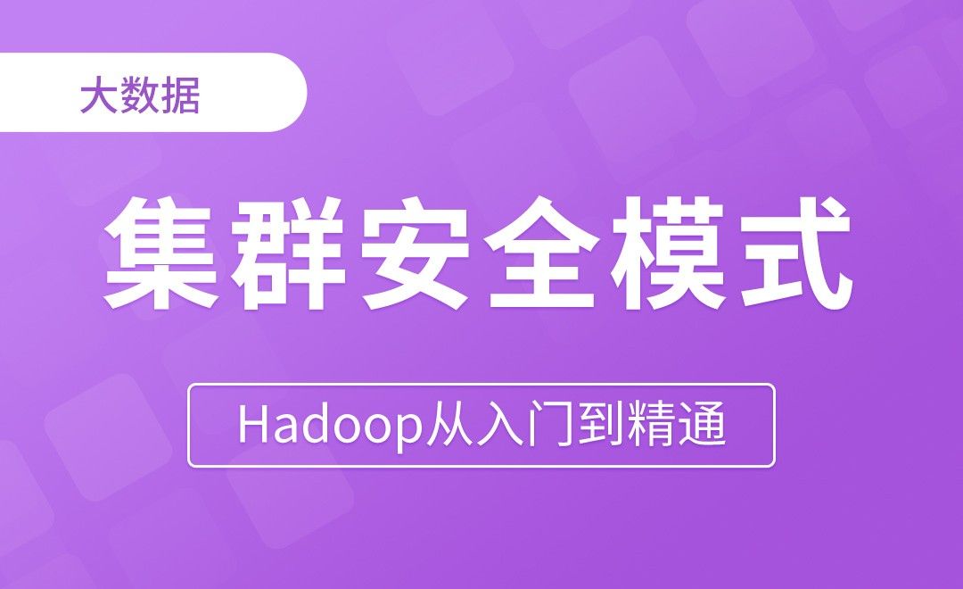 集群安全模式&磁盘修复 - Hadoop从入门到精通
