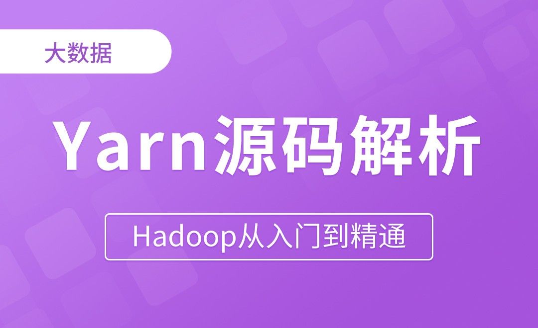 Yarn源码解析 - Hadoop从入门到精通