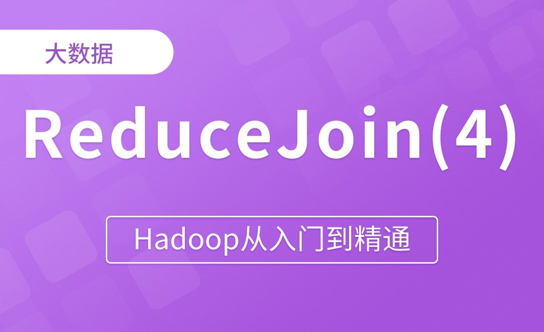ReduceJoin案例完成 - Hadoop从入门到精通