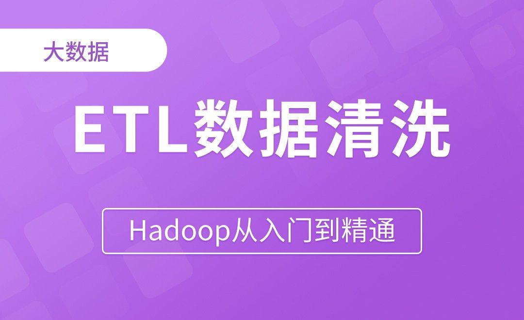 ETL数据清洗案例 - Hadoop从入门到精通