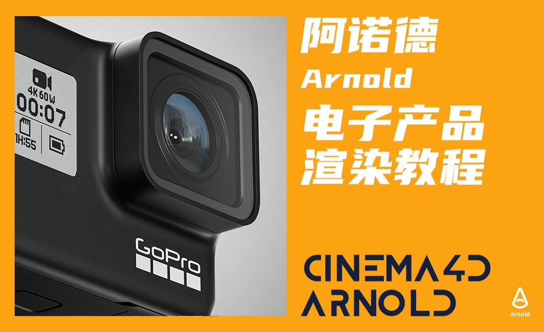 C4D+阿诺德-3C数码运动相机渲染