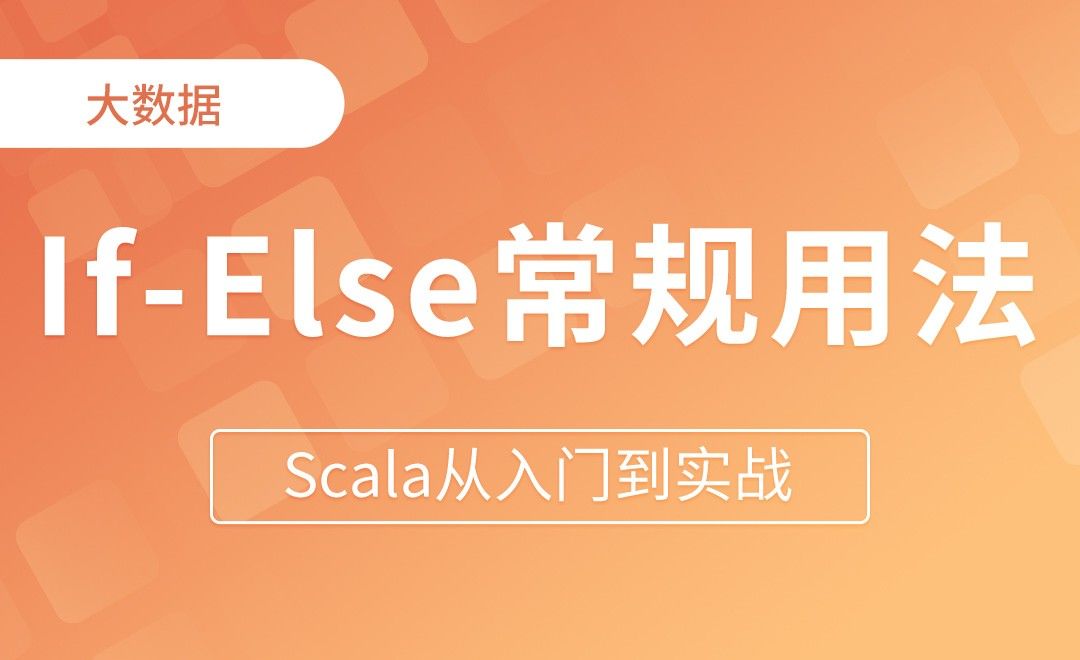 If-Else常规用法 - Scala从入门到实战 - 编程开发教程_ - 虎课网