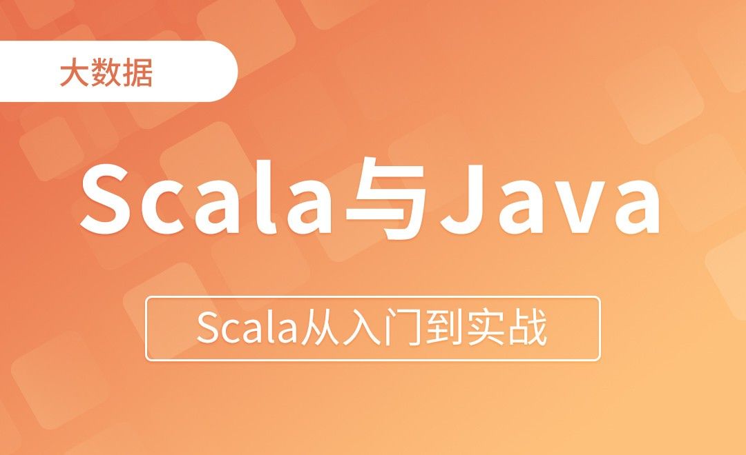 Scala和Java的关系 - Scala从入门到实战