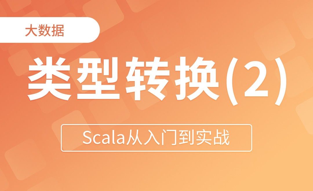 Scala自动类型转换 - Scala从入门到实战