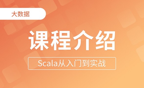 课程介绍 - Scala从入门到实战