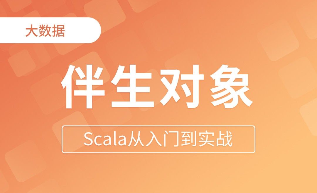 伴生对象的扩展说明 - Scala从入门到实战
