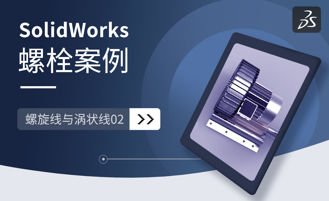 SW-螺旋线与涡状线02之螺栓案例-SolidWorks高级曲面设计 - 综合教程教程_SW（2017） - 虎课网
