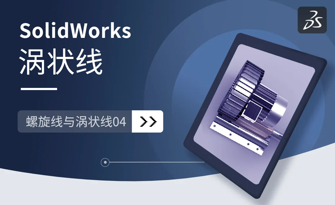  SW-螺旋线与涡状线04之涡状线-SolidWorks高级曲面设计