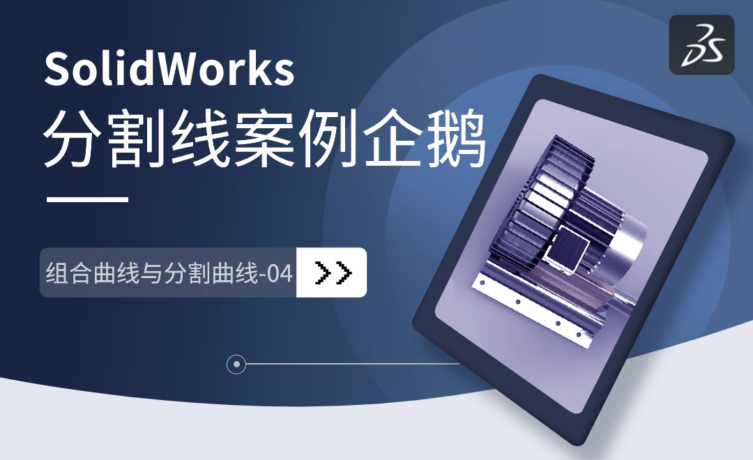 SW-组合曲线与分割曲线04之分割线案例企鹅-SolidWorks高级曲面设计