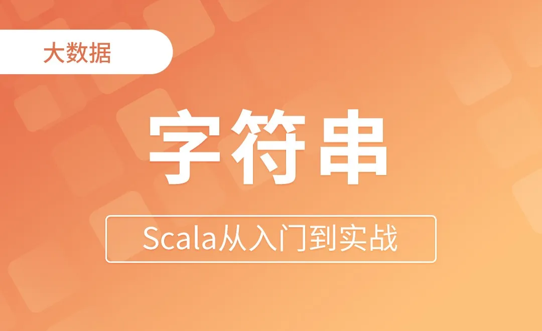 字符串 - Scala从入门到实战