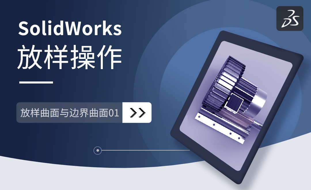 SW-放样曲面与边界曲面01之放样操作-SolidWorks高级曲面设计 - 综合教程教程_SW(2017) - 虎课网