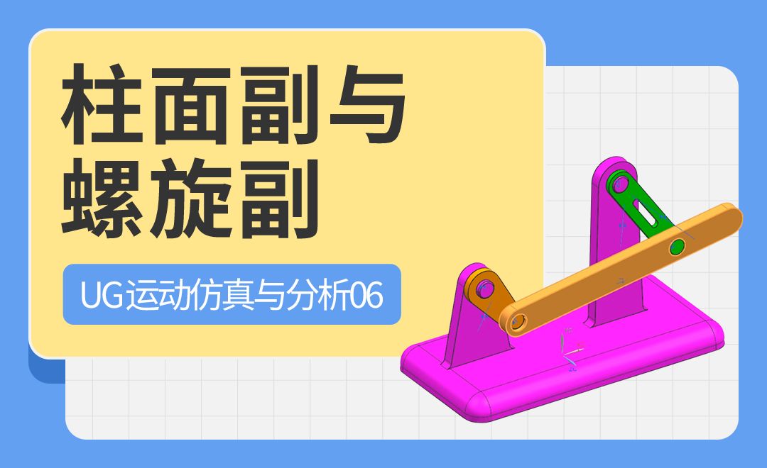 UG-柱面副与螺旋副-UG运动仿真与分析06 - 综合教程教程_UG - 虎课网