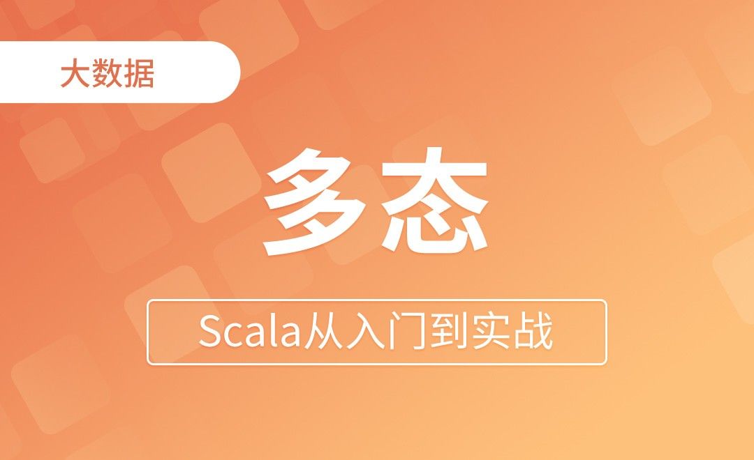 多态 - Scala从入门到实战