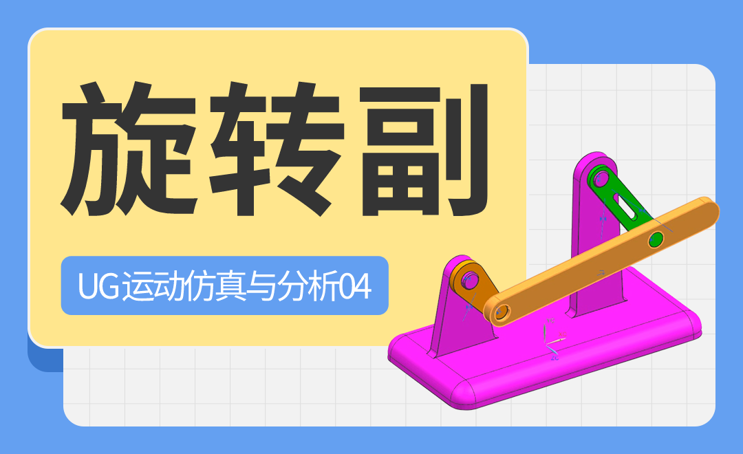 UG-旋转副-UG运动仿真与分析04 - 综合教程教程_UG - 虎课网