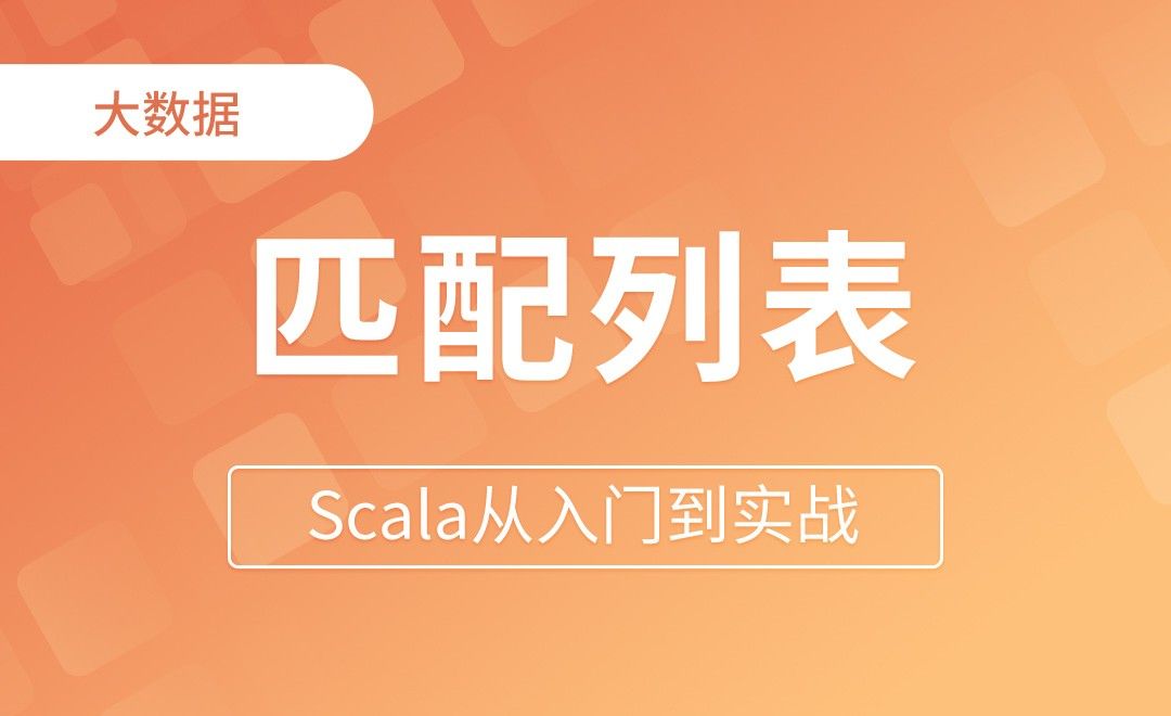 匹配列表 - Scala从入门到实战