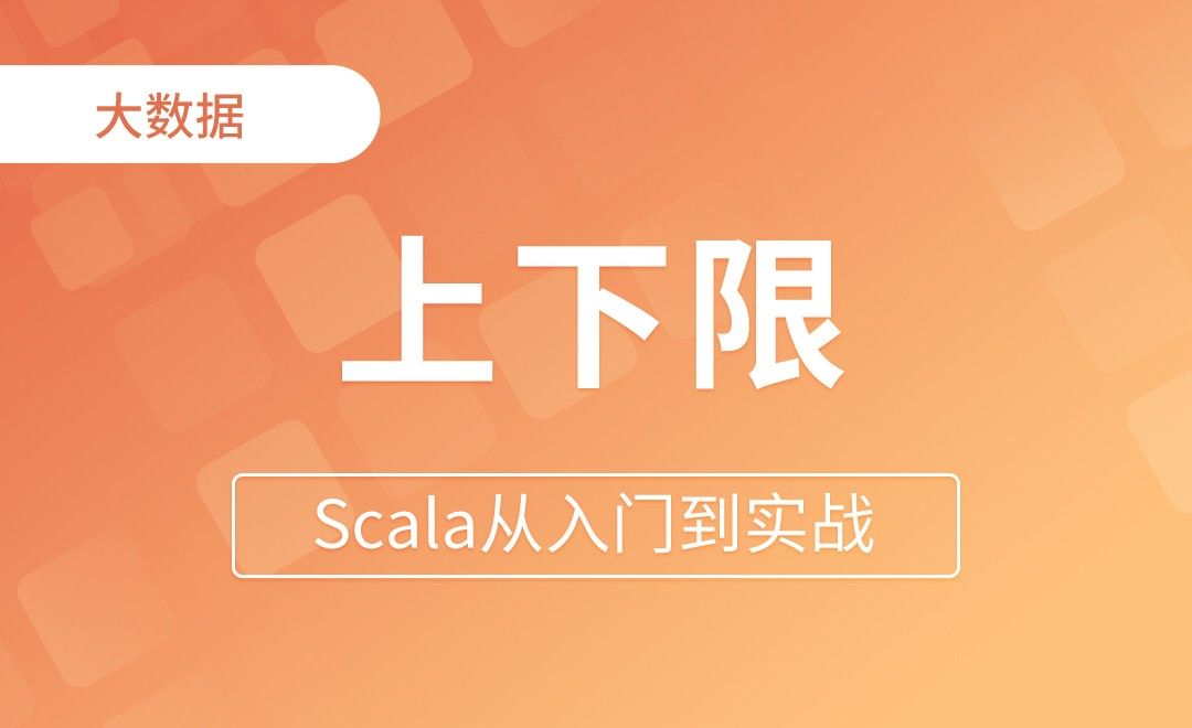 上下限 - Scala从入门到实战
