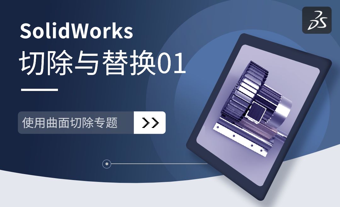 SW-使用曲面切除与替换01-SolidWorks高级曲面设计