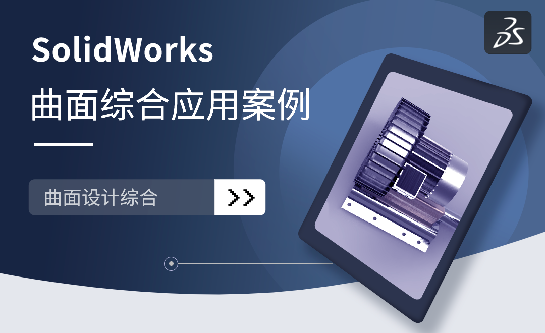 SW-曲面综合应用案例01-SolidWorks高级曲面设计 - 综合教程教程_SW(2017) - 虎课网