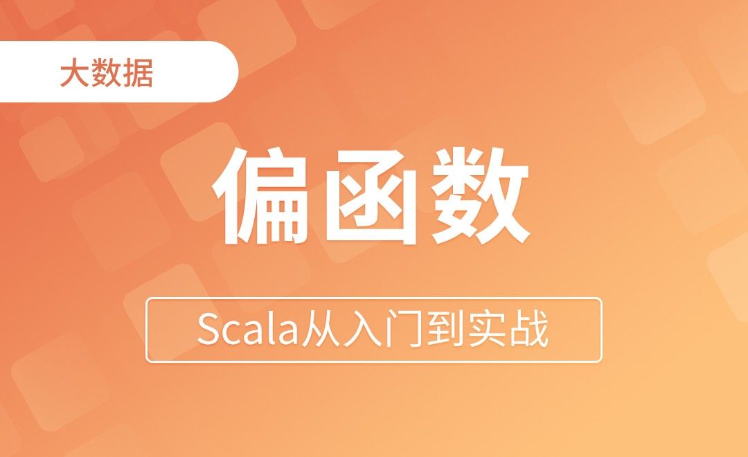 偏函数 - Scala从入门到实战