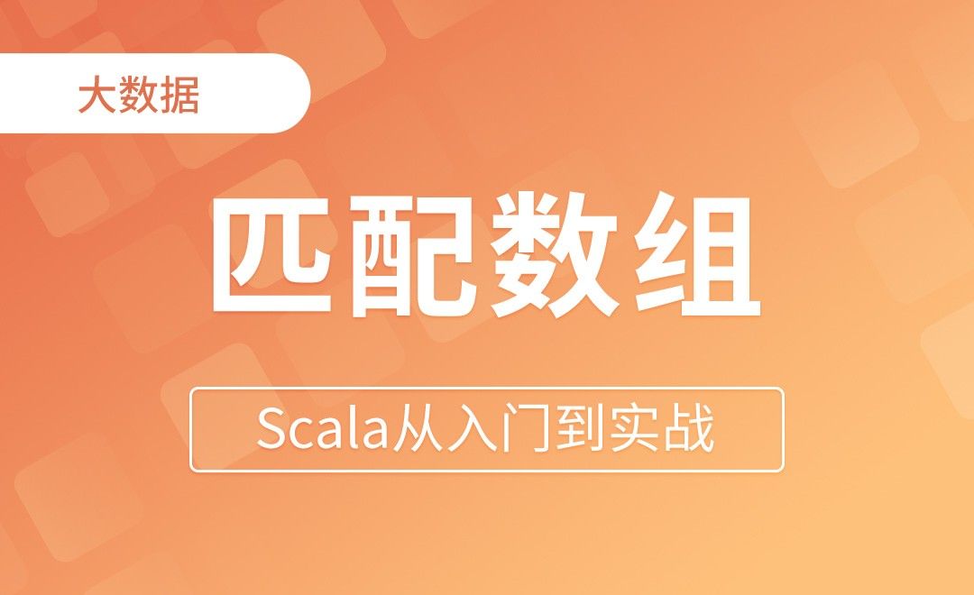匹配数组 - Scala从入门到实战