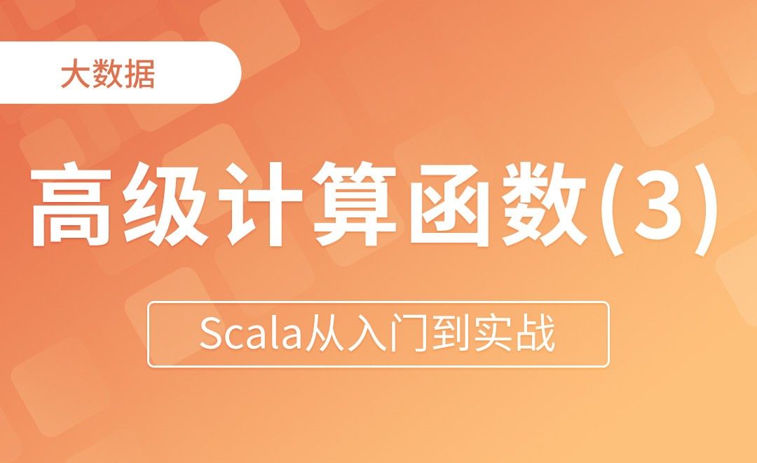 集合转换操作（Reduce） Scala从入门到实战 编程开发教程_ 虎课网